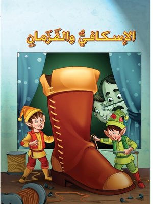 cover image of الإسكافي والقزمان